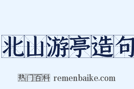北山游亭造句是什么意思的图片
